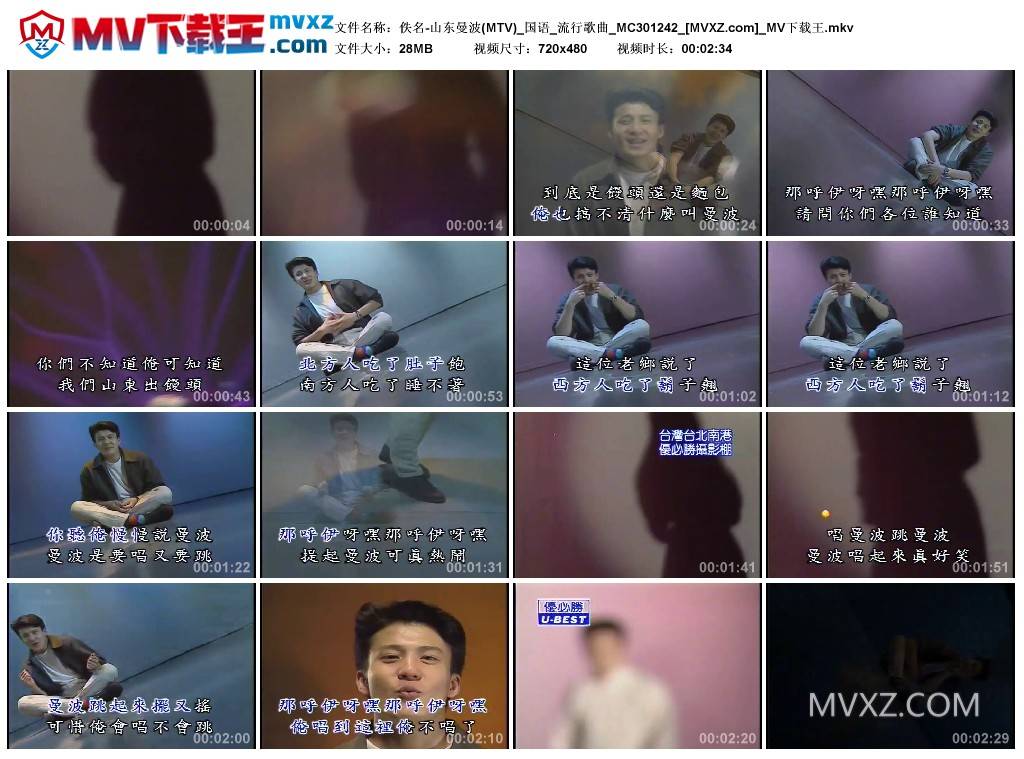 佚名-山东曼波(MTV)_国语_流行歌曲_MC301242